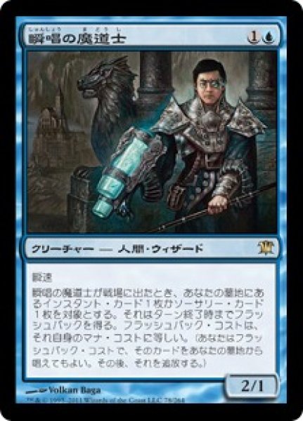 画像1: 【JPN/ISD】瞬唱の魔道士/Snapcaster Mage (1)