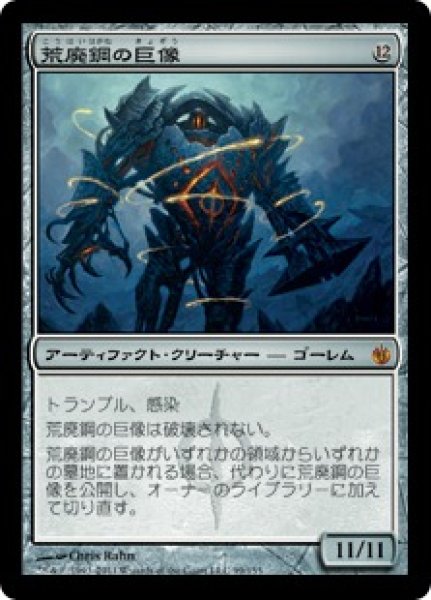 画像1: 【JPN/MBS】荒廃鋼の巨像/Blightsteel Colossus (1)
