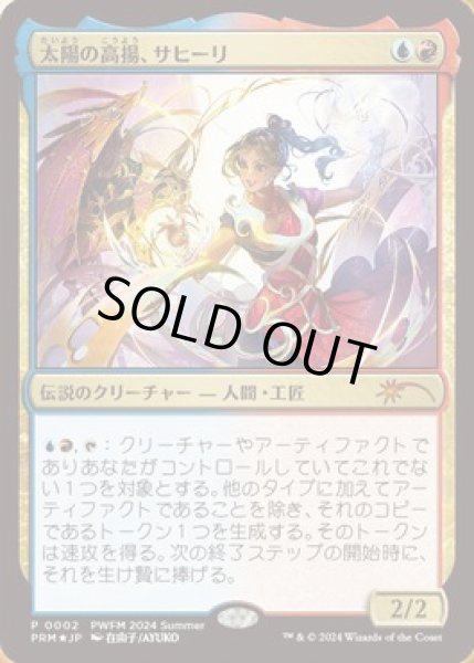 画像1: 【JPN/PWFM/FOIL★】太陽の高揚、サヒーリ/Saheeli, the Sun's Brilliance (1)