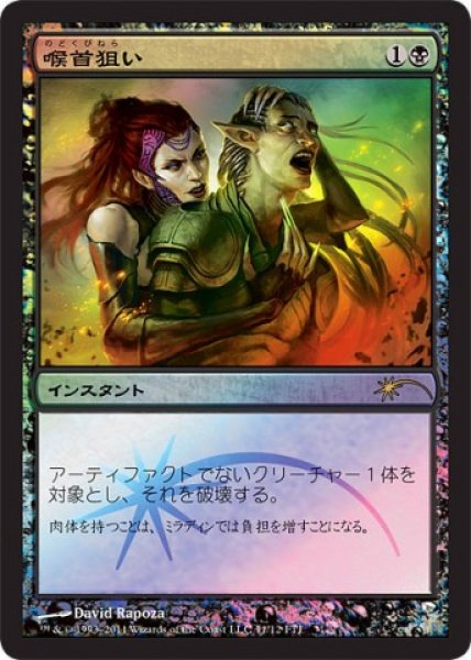画像1: 【JPN/PRM/FOIL★】喉首狙い/Go for the Throat【FNM】 (1)
