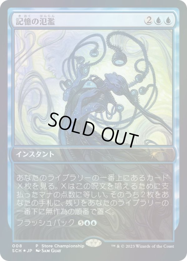 画像1: 【JPN/SCH/FOIL★】記憶の氾濫/Memory Deluge【ストアチャンピオンシップ】