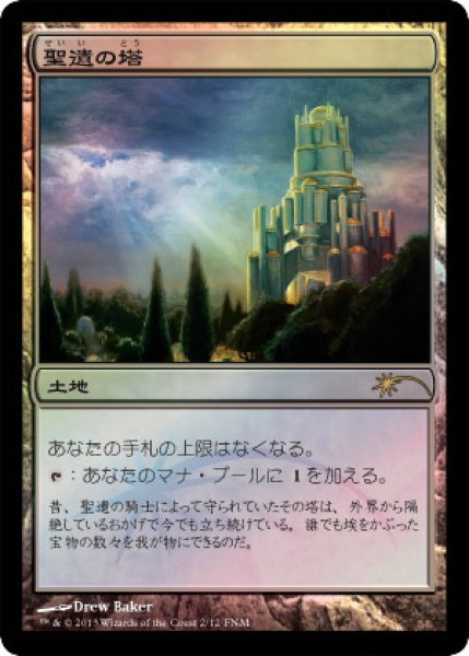 画像1: 【JPN/PRM/FOIL★】聖遺の塔/Reliquary Tower【FNM】 (1)