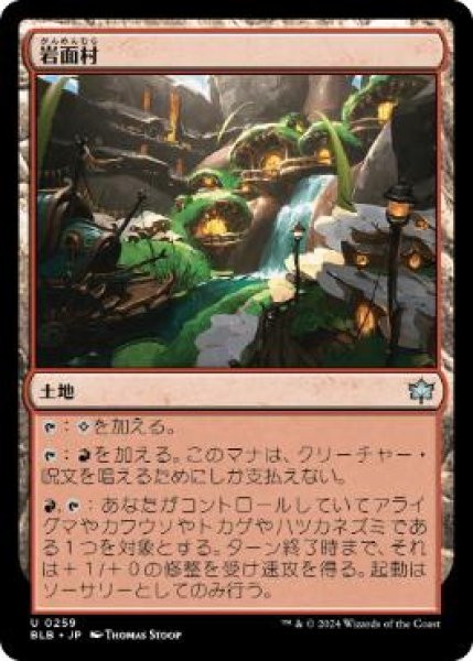 画像1: 【JPN/BLB】岩面村/Rockface Village  [土地]『U』 (1)