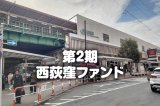 画像: 第2期はまファンド＠はま屋西荻窪支店　10000円コース
