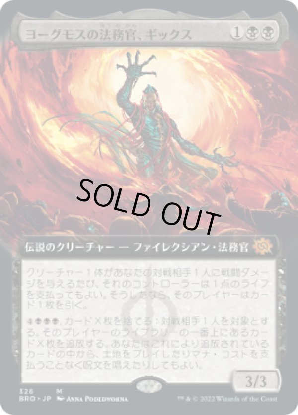 画像1: 【JPN/BRO-BF/FOIL★】ヨーグモスの法務官、ギックス/Gix, Yawgmoth Praetor [黒] 『M』【拡張アート】