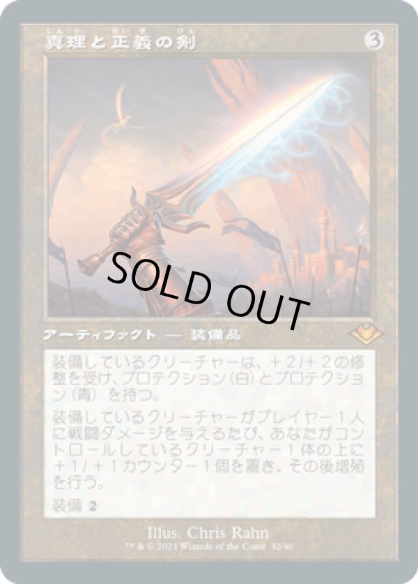 画像1: 【JPN/MH1-RT/エッチング・FOIL★】真理と正義の剣/Sword of Truth and Justice 『M』 [茶]【旧枠】