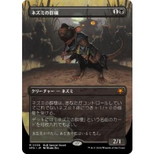 画像: 【JPN/SPG】ネズミの群棲/Rat Colony [黒] 『M』