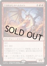 画像: 【JPN/PWFM/FOIL★】王国焦がしのヘルカイト/Realm-Scorcher Hellkite