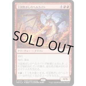 画像: 【JPN/PWFM/FOIL★】王国焦がしのヘルカイト/Realm-Scorcher Hellkite