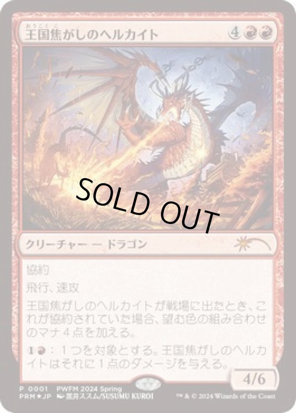 画像1: 【JPN/PWFM/FOIL★】王国焦がしのヘルカイト/Realm-Scorcher Hellkite