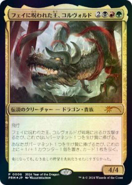 画像1: 【JPN/PRM/FOIL★】フェイに呪われた王、コルヴォルド/Korvold, Fae-Cursed King【干支プロモ】 (1)