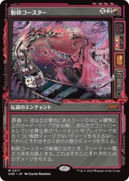 画像1: 【JPN/DSK-BF/FOIL★】粉砕コースター/The Rollercrusher Ride  [赤] 『M』【ショーケース】 (1)