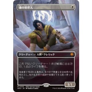 画像: 【JPN/SPG】魂の管理人/Soul Warden [白] 『M』