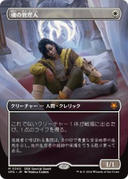 画像1: 【JPN/SPG】魂の管理人/Soul Warden [白] 『M』 (1)