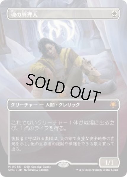 画像1: 【JPN/SPG】魂の管理人/Soul Warden [白] 『M』 (1)