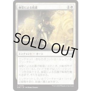 画像: 【JPN/DSK/FOIL★】幽霊による庇護/Sheltered by Ghosts  [白] 『U』