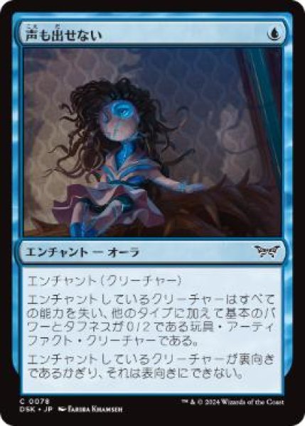 画像1: 【JPN/DSK/FOIL★】声も出せない/Unable to Scream  [青] 『C』 (1)