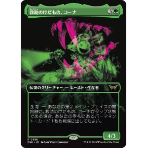 画像: 【JPN/DSK-BF/FOIL★】救助のけだもの、コーナ/Kona, Rescue Beastie  [緑] 『R』【ボーダーレス】