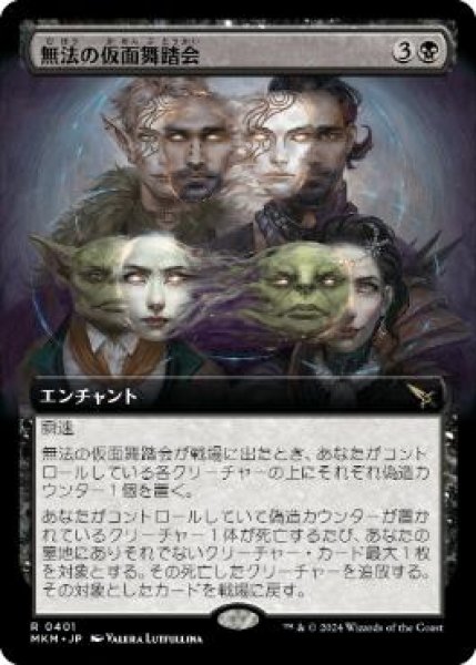 画像1: 【JPN/MKM】無法の仮面舞踏会/Illicit Masquerade [黒] 『R』【拡張アート】 (1)