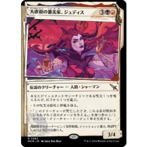 画像: 【JPN/MKM-BF】大虐殺の審美家、ジュディス/Judith, Carnage Connoisseur [マルチ] 『R』【ショーケース・捜査ファイル】