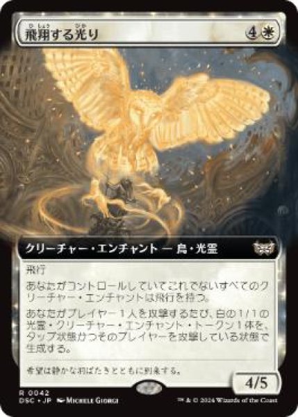 画像1: 【JPN/DSC】飛翔する光り/Soaring Lightbringer【拡張アート】 (1)