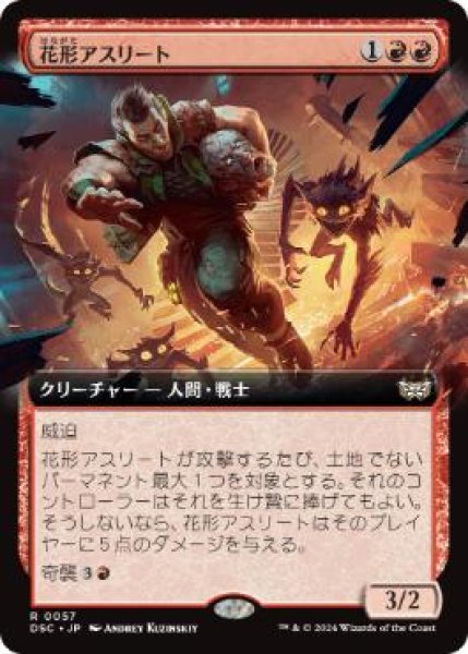 画像1: 【JPN/DSC】花形アスリート/Star Athlete【拡張アート】 (1)