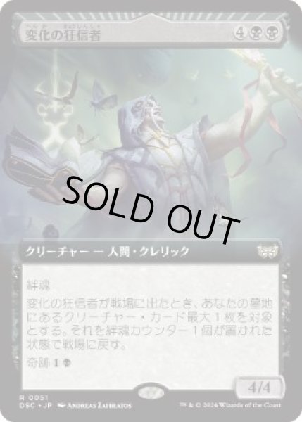 画像1: 【JPN/DSC】変化の狂信者/Metamorphosis Fanatic【拡張アート】 (1)