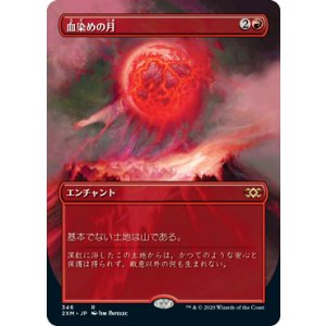 画像: 【JPN/2XM-BF/Foil★】血染めの月/Blood Moon【ボーダーレス】