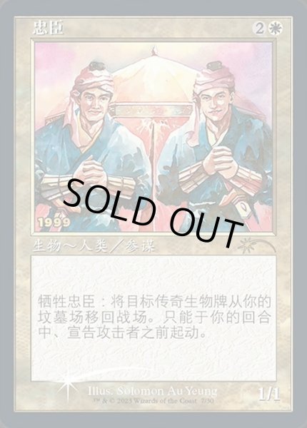 画像1: 【CNS/PRM/FOIL★】忠臣/Loyal Retainers【30周年プロモ】 (1)