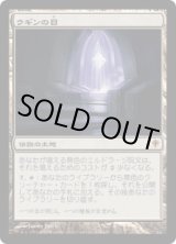 画像: 【JPN/WWK】ウギンの目/Eye of Ugin【EX-】