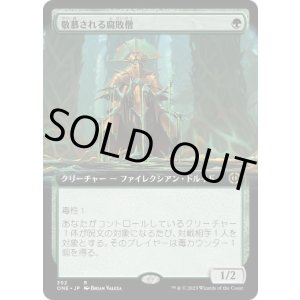 画像: 【JPN/ONE-BF/FOIL★】敬慕される腐敗僧/Venerated Rotpriest [緑] 『R』【拡張アート】