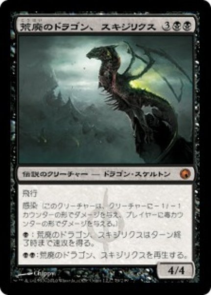 画像1: 【JPN/SOM】荒廃のドラゴン、スキジリクス/Skithiryx, the Blight Dragon (1)