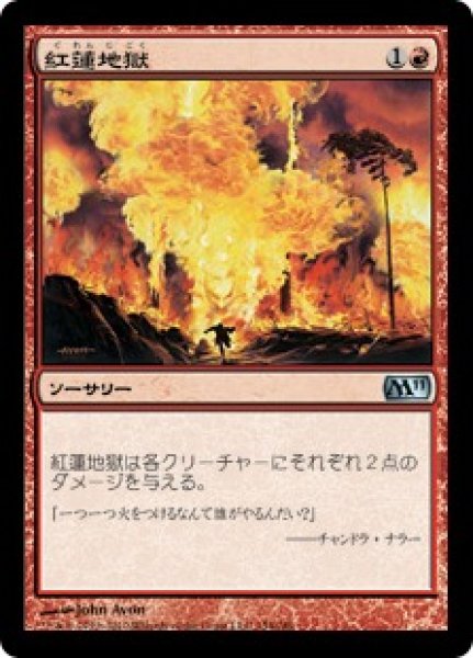 画像1: 【JPN/M11】紅蓮地獄/Pyroclasm (1)