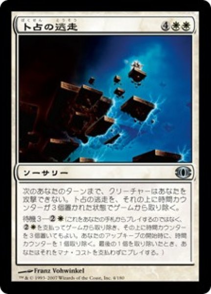 画像1: 【JPN/FUT】卜占の逃走/Chronomantic Escape (1)