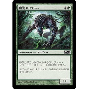 画像: 【JPN/M14】捕食スリヴァー/Predatory Sliver
