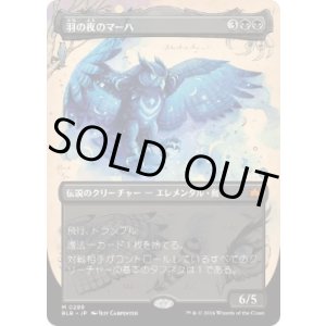 画像: 【JPN/BLB-BF/FOIL★】羽の夜のマーハ/Maha, Its Feathers Night  [黒]『M』【ボーダーレス】