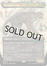 画像: 【JPN/BLB-BF】全てを喰らうもの、イグラ/Ygra, Eater of All  [マルチ]『M』【ボーダーレス】