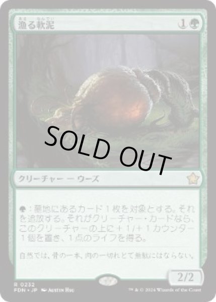 画像1: 【JPN/FDN】漁る軟泥/Scavenging Ooze  [緑] 『R』 (1)