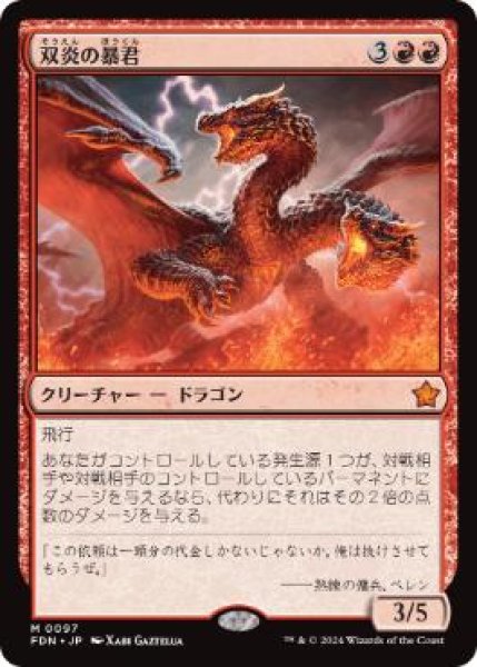 画像1: 【JPN/FDN】双炎の暴君/Twinflame Tyrant  [赤] 『M』 (1)