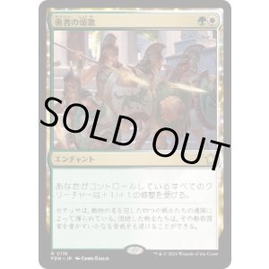 画像: 【JPN/FDN】勇者の頌歌/Anthem of Champions  [マルチ] 『R』