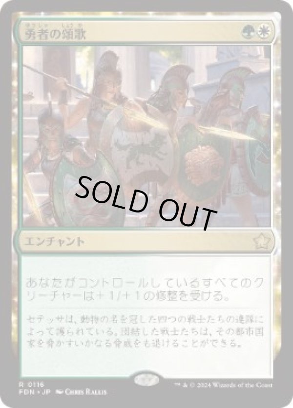 画像1: 【JPN/FDN】勇者の頌歌/Anthem of Champions  [マルチ] 『R』