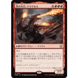 画像: 【JPN/FDN】炎の大口、ドラクセス/Drakuseth, Maw of Flames  [赤] 『R』