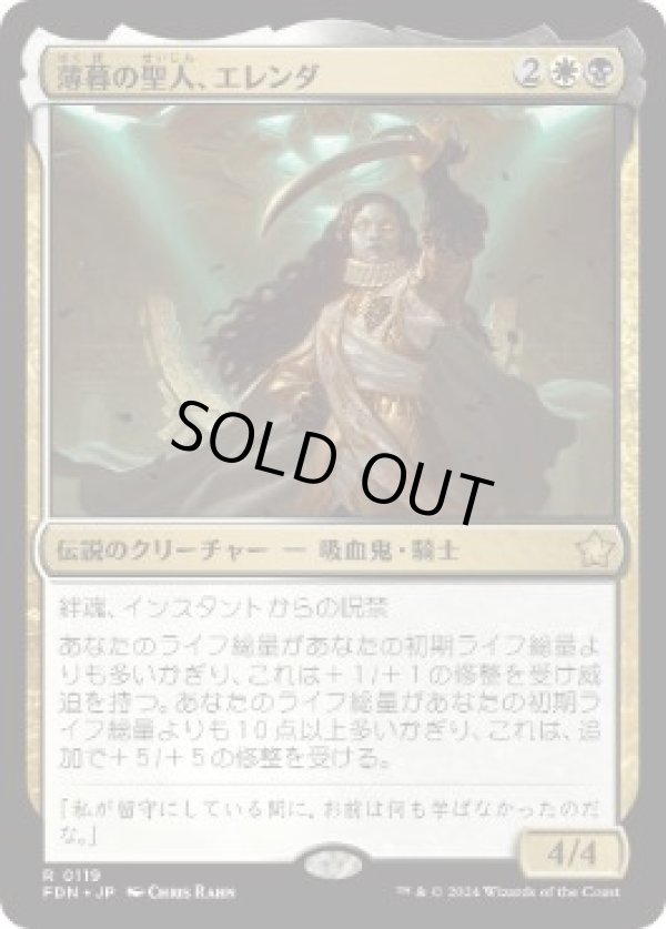 画像1: 【JPN/FDN】薄暮の聖人、エレンダ/Elenda, Saint of Dusk  [マルチ] 『R』