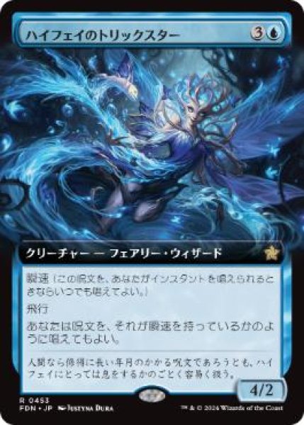 画像1: 【JPN/FDN-BF】ハイフェイのトリックスター/High Fae Trickster  [青] 『R』【拡張アート】 (1)