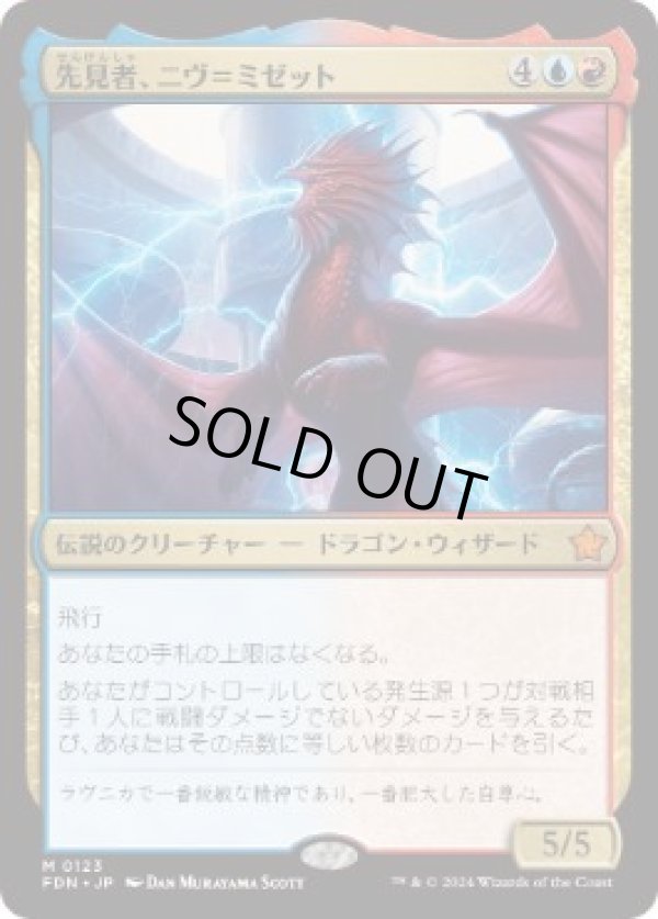 画像1: 【ENG/FDN/FOIL★】先見者、ニヴ＝ミゼット/Niv-Mizzet, Visionary  [マルチ] 『M』
