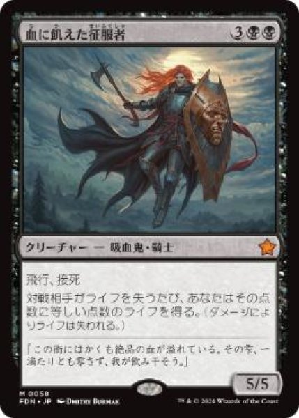 画像1: 【JPN/FDN/FOIL★】血に飢えた征服者/Bloodthirsty Conqueror  [黒] 『M』 (1)