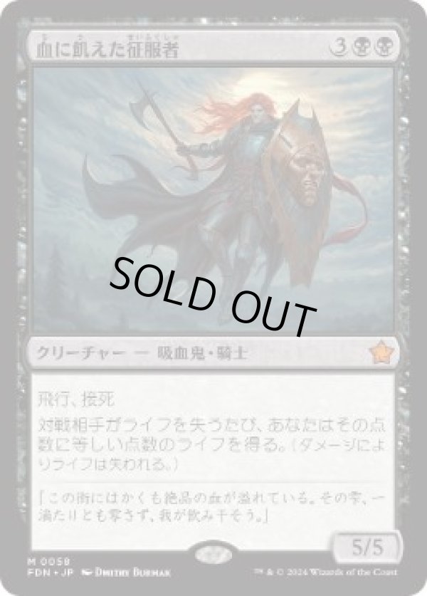 画像1: 【JPN/FDN】血に飢えた征服者/Bloodthirsty Conqueror  [黒] 『M』