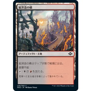 画像: 【JPN/MH2】鉱滓造の橋/Drossforge Bridge