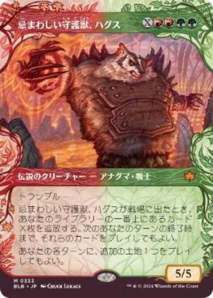 画像1: 【JPN/BLB-BF/FOIL★】忌まわしい守護獣、ハグス/Hugs, Grisly Guardian  [マルチ]『M』【ショーケース】 (1)