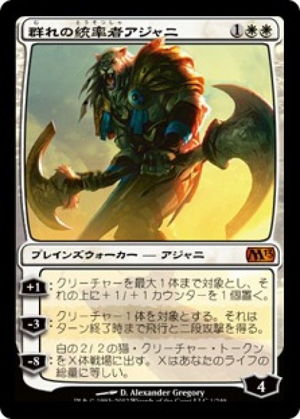 画像1: 【JPN/M13】群れの統率者アジャニ/Ajani, Caller of the Pride (1)